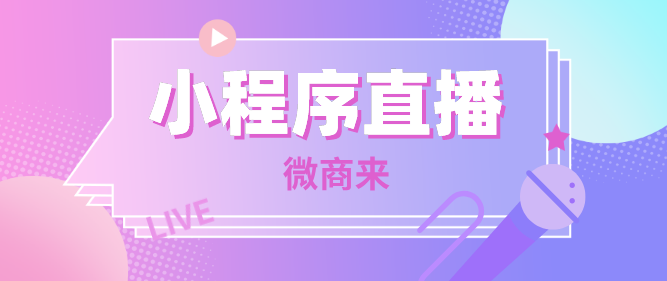 如何開啟鴻星爾克同款小程序直播間？微商來幫你一鍵搞定！
