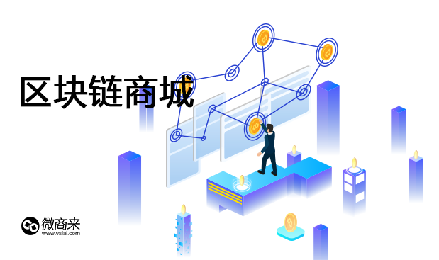 區(qū)塊鏈商城如何開發(fā)？
