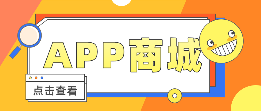 微商來(lái)APP商城，搭建商品快速銷售和流通平臺(tái)！