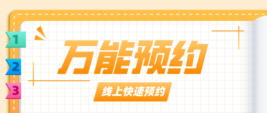 「萬(wàn)能預(yù)約」?fàn)I銷工具上線！貼合顧客的消費(fèi)時(shí)間，爆單不是問(wèn)題！