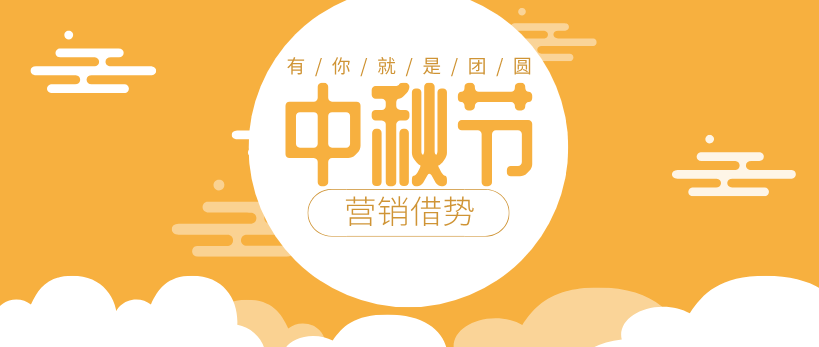 【中秋營銷】如何打造“高段位、高流量”的營銷效果？