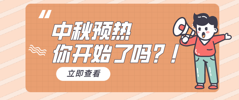 【中秋預(yù)熱】收好這套營銷攻略，快人一步！