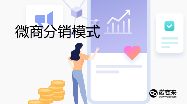目前微商主流的分銷模式是什么？