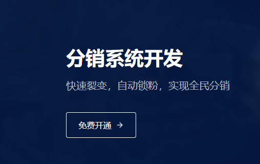 好用的微分銷系統(tǒng)有哪些？