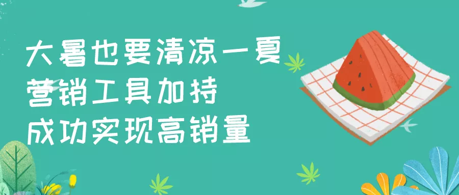 【大暑】電商借勢(shì)營(yíng)銷必備！你需要的都在這！