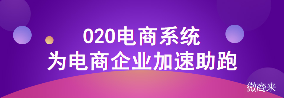 商家如何進(jìn)行o2o電商推廣？