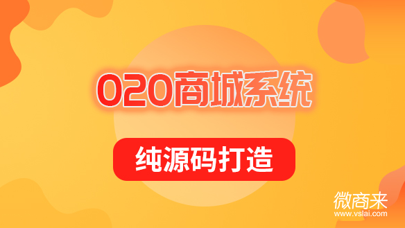 O2O電商開發(fā)怎么搭建？