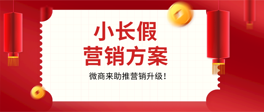 【精選】清明小長(zhǎng)假營(yíng)銷方案，助推營(yíng)銷升級(jí)！