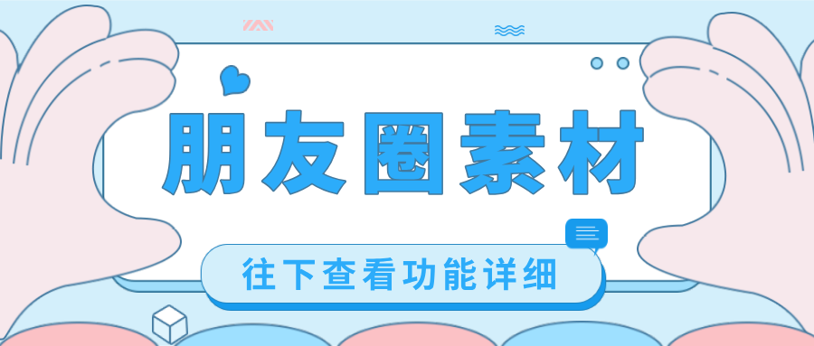 「朋友圈素材」出新！客戶自動引進，無需擔心流量外流，速來！