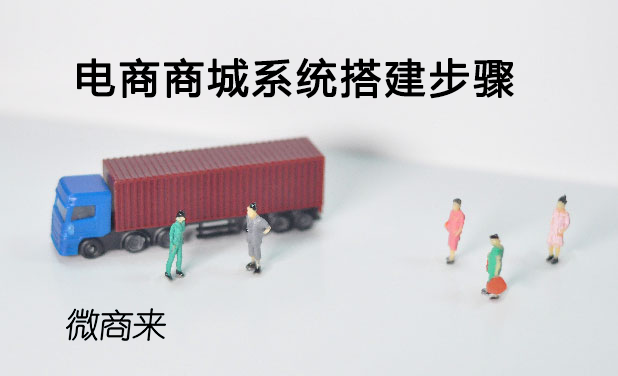 電商商城系統(tǒng)搭建步驟有什么？