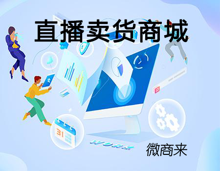 直播賣貨商城怎么打造？