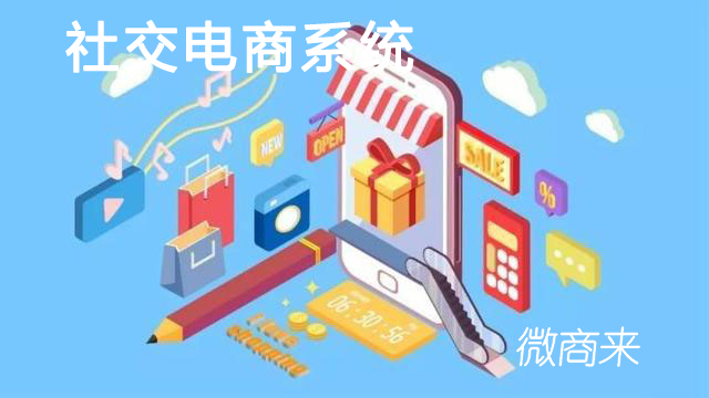 社交電商系統(tǒng)運營模式