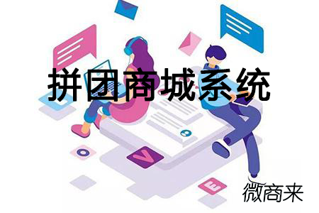 哪家開發(fā)的拼團(tuán)商城系統(tǒng)好用？