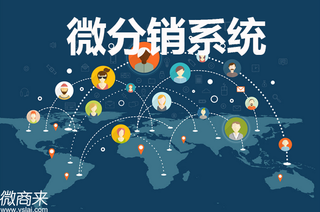 微分銷系統(tǒng)開發(fā)難嗎？