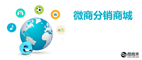 好用的微商分銷系統(tǒng)源碼哪里有？