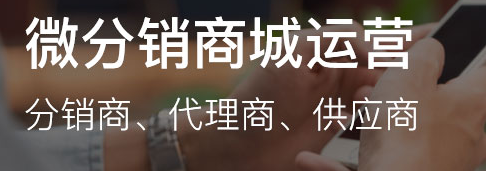 微信分銷(xiāo)商城怎么做？