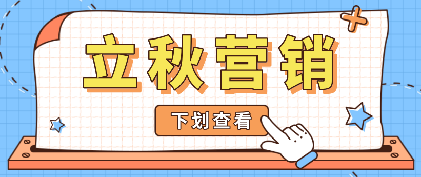 立秋營銷熱點(diǎn)怎么追？微商來幫你安排上了！