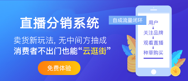 直播分銷系統(tǒng)的運(yùn)營方式