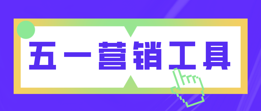 五一營(yíng)銷工具 | 小長(zhǎng)假如何借勢(shì)營(yíng)銷，玩到飛起？！