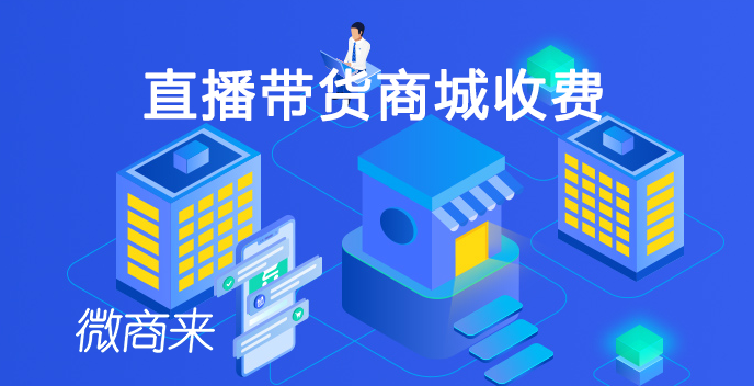直播帶貨商城收費(fèi)多少？