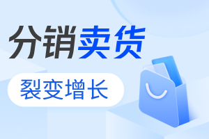 裂變分銷商城怎么做？要怎么開(kāi)通？