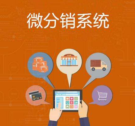 分銷系統(tǒng)開發(fā)只需要記住這些關(guān)鍵要點就夠了