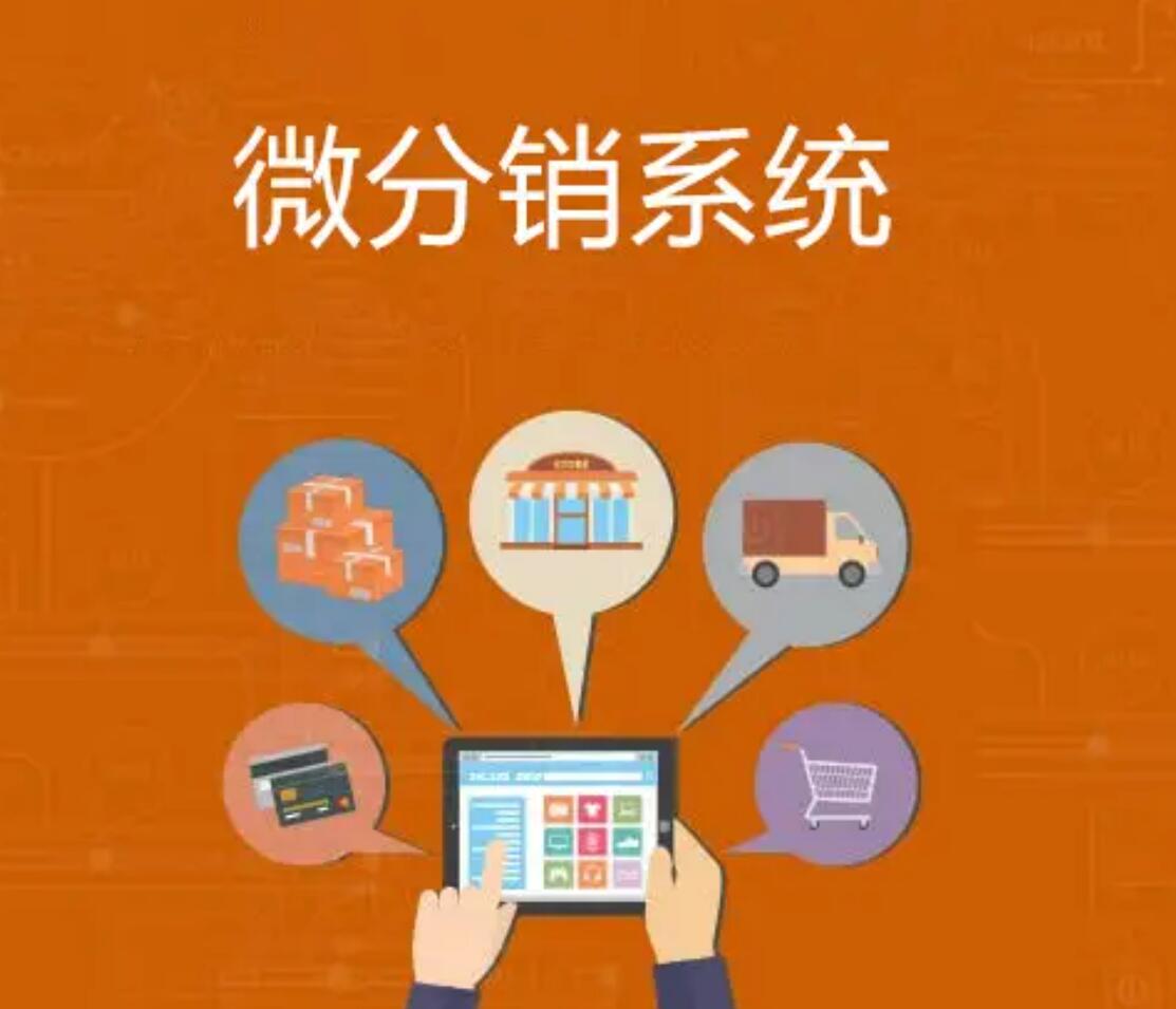 開發(fā)微信分銷系統(tǒng)平臺需要注意哪些細節(jié)？	