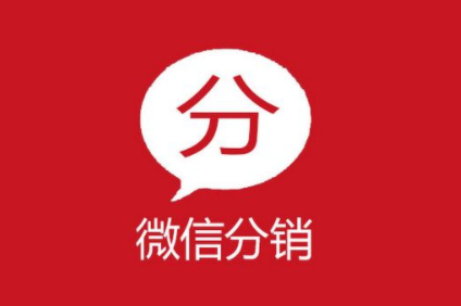 如何才能做好微信分銷系統(tǒng)代理？