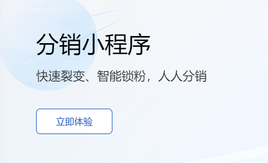 小程序分銷系統(tǒng)哪個好？