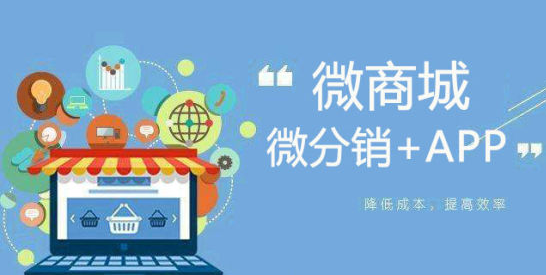 在微信平臺(tái)開發(fā)微商城的優(yōu)勢(shì)