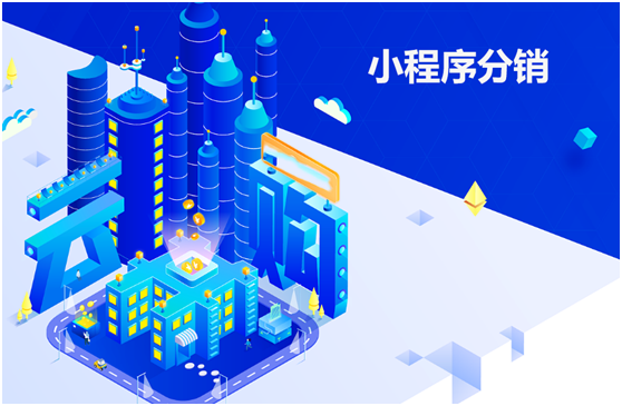 小程序分銷(xiāo)功能如何實(shí)現(xiàn)？