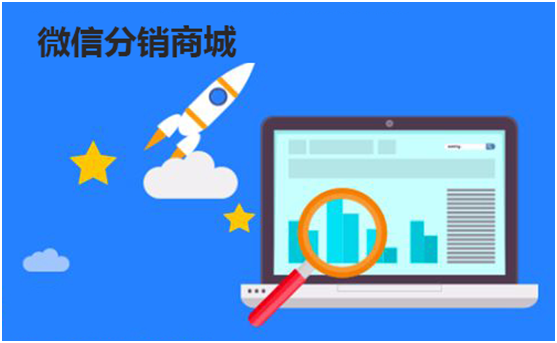 微信分銷商城如何進(jìn)行營銷？