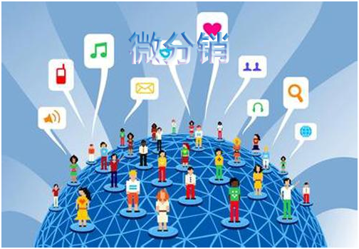 微分銷體系微商應(yīng)該怎么做？