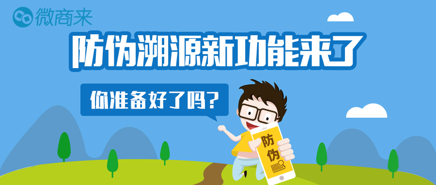 微商來防偽溯源功能應(yīng)運而生，重磅上線！