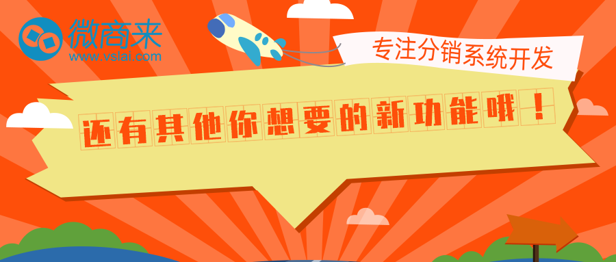 微商來分銷系統(tǒng)功能