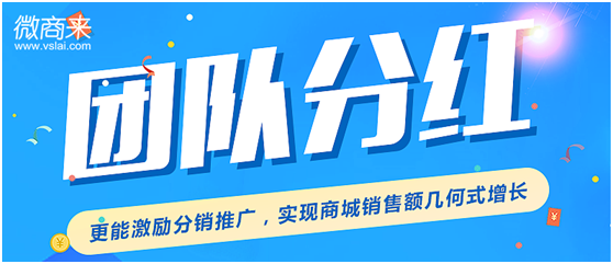 團(tuán)隊分紅系統(tǒng)怎么開發(fā)？