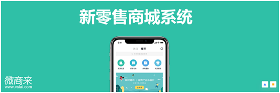 新零售商城系統(tǒng)怎么開發(fā)？
