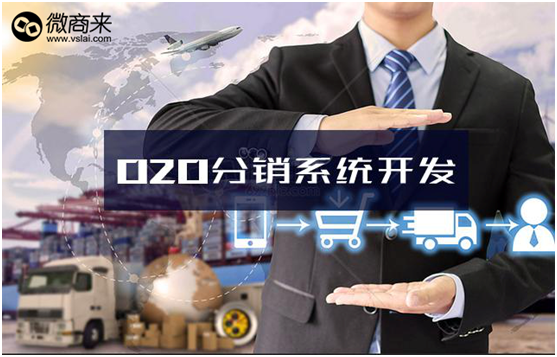 O2O分銷系統(tǒng)功能有哪些？