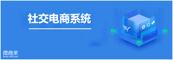 社交電商系統(tǒng)怎么開發(fā)？